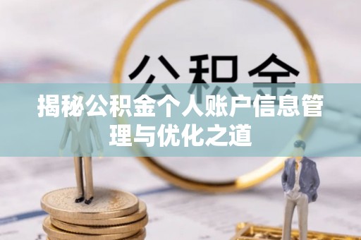 南长揭秘公积金个人账户信息管理与优化之道