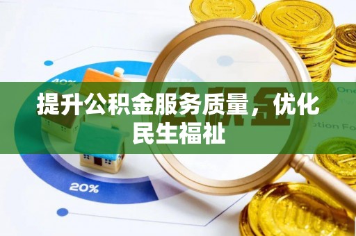 南长提升公积金服务质量，优化民生福祉