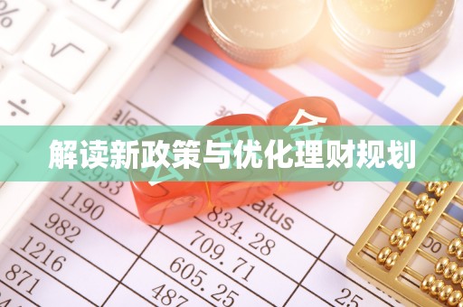 南长解读新政策与优化理财规划