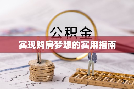 南长实现购房梦想的实用指南