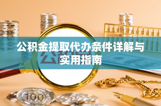 南长公积金提取代办条件详解与实用指南