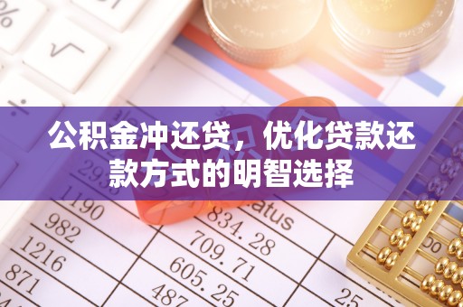 南长公积金冲还贷，优化贷款还款方式的明智选择