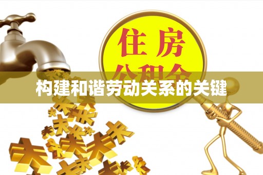 南长构建和谐劳动关系的关键