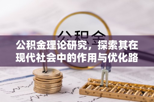 南长公积金理论研究，探索其在现代社会中的作用与优化路径