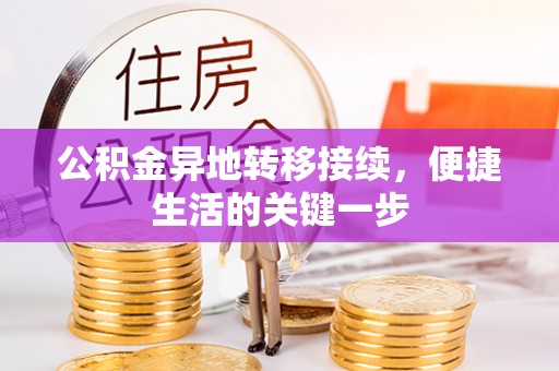 南长公积金异地转移接续，便捷生活的关键一步