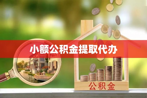 南长小额公积金提取代办