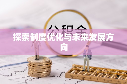 南长探索制度优化与未来发展方向