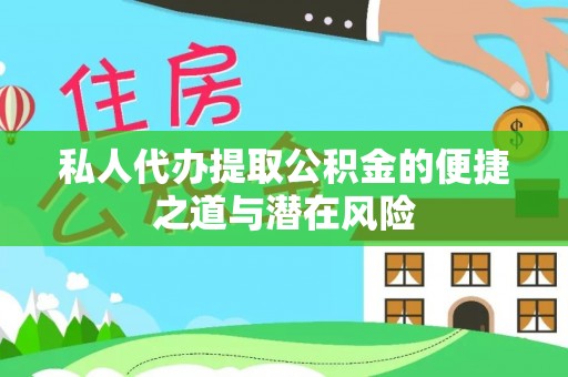 南长私人代办提取公积金的便捷之道与潜在风险