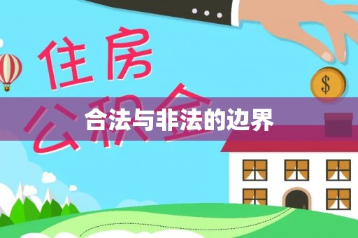 南长合法与非法的边界
