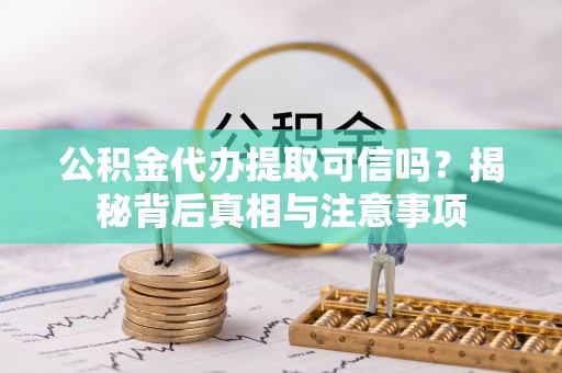 南长公积金代办提取可信吗？揭秘背后真相与注意事项