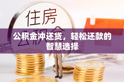 南长公积金冲还贷，轻松还款的智慧选择