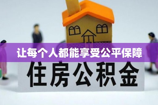 南长让每个人都能享受公平保障
