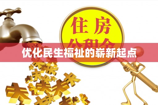 南长优化民生福祉的崭新起点