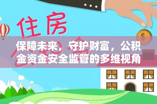 南长保障未来，守护财富，公积金资金安全监管的多维视角
