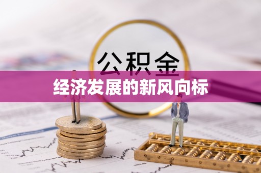 南长经济发展的新风向标