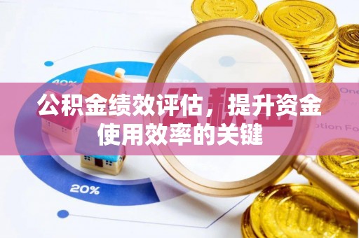 南长公积金绩效评估，提升资金使用效率的关键