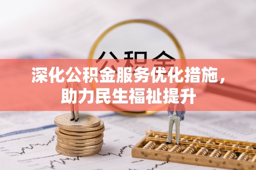 南长深化公积金服务优化措施，助力民生福祉提升