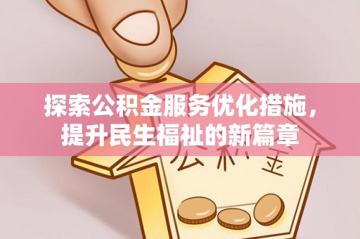 南长探索公积金服务优化措施，提升民生福祉的新篇章