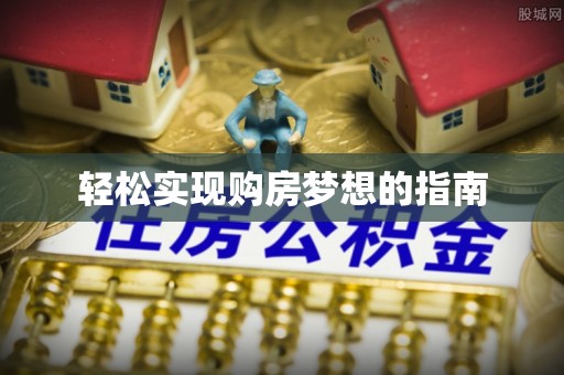 南长轻松实现购房梦想的指南