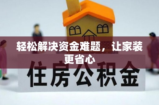 南长轻松解决资金难题，让家装更省心