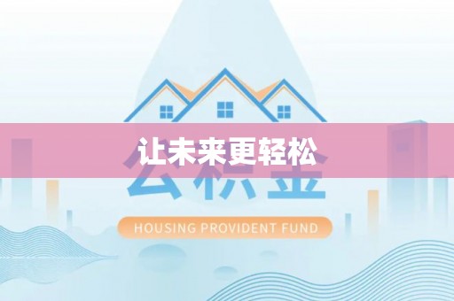 南长让未来更轻松