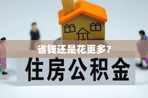 南长省钱还是花更多？
