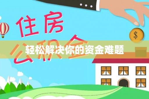南长轻松解决你的资金难题