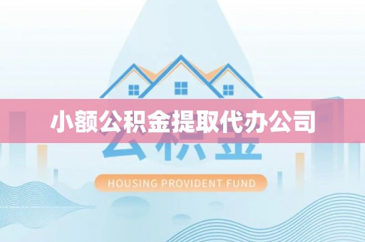 南长小额公积金提取代办公司