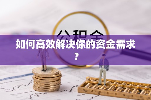 南长如何高效解决你的资金需求？
