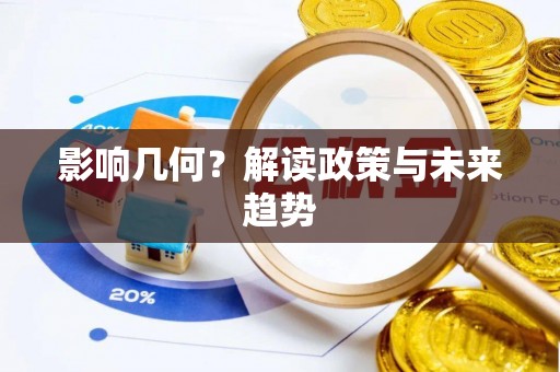 南长影响几何？解读政策与未来趋势