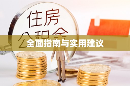南长全面指南与实用建议