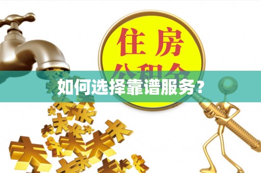 南长如何选择靠谱服务？