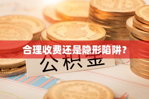 南长合理收费还是隐形陷阱？