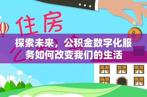 南长探索未来，公积金数字化服务如何改变我们的生活
