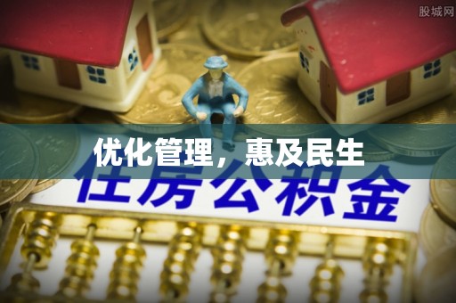 南长优化管理，惠及民生