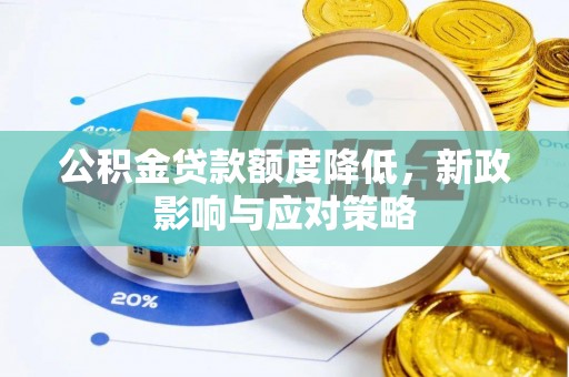 南长公积金贷款额度降低，新政影响与应对策略
