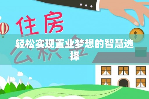南长轻松实现置业梦想的智慧选择