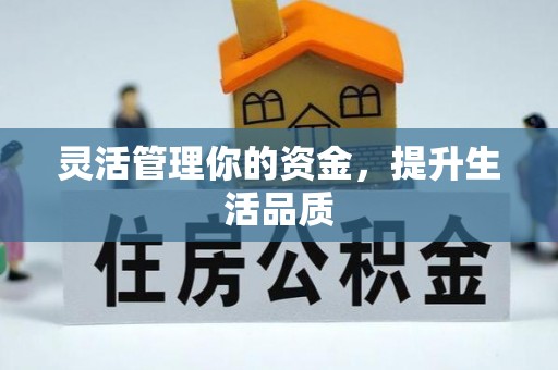 南长灵活管理你的资金，提升生活品质