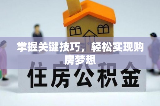 南长掌握关键技巧，轻松实现购房梦想