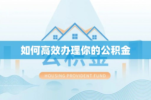南长如何高效办理你的公积金