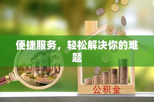 南长便捷服务，轻松解决你的难题