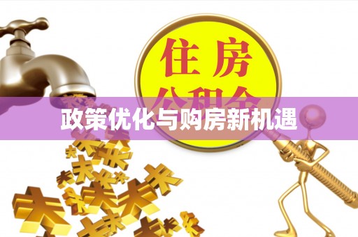 南长政策优化与购房新机遇