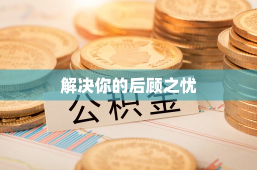 南长解决你的后顾之忧