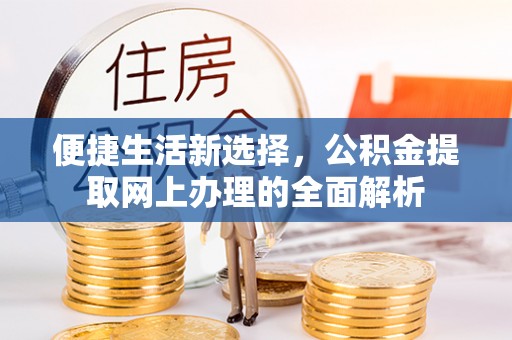 南长便捷生活新选择，公积金提取网上办理的全面解析