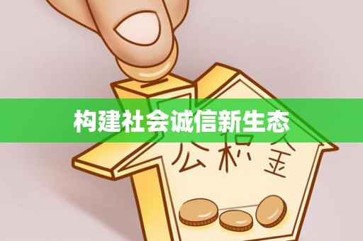 南长构建社会诚信新生态