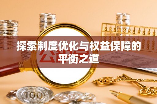 南长探索制度优化与权益保障的平衡之道