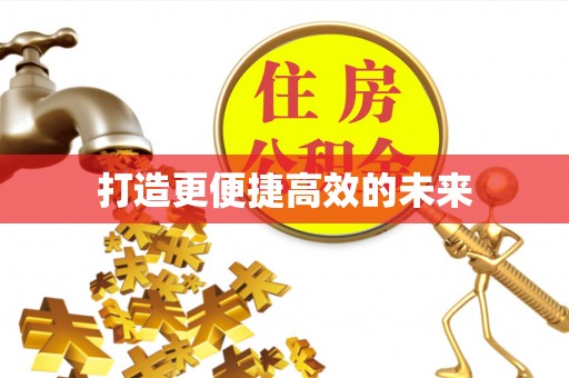 南长打造更便捷高效的未来