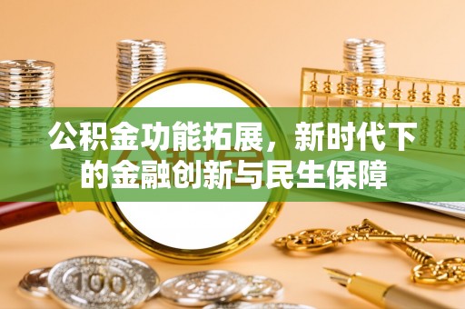 南长公积金功能拓展，新时代下的金融创新与民生保障