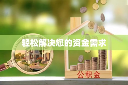 南长轻松解决您的资金需求