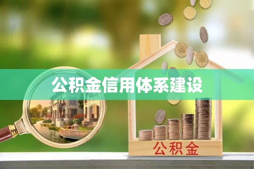 南长公积金信用体系建设